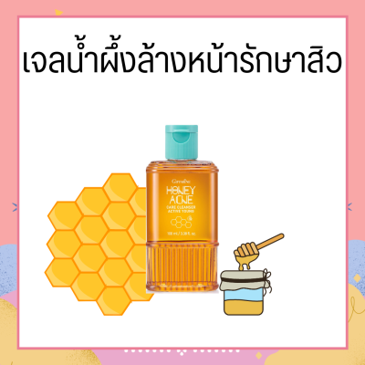 เจลล้างหน้าน้ำผึ้ง กิฟฟารีน Active Young Honey Acne Care Cleanser Giffarine