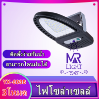 ไฟโซล่าเซลล์ ไฟLED SOLAR YX-608 3โหมด  ไฟติดผนังพลังงานแสงอาทิตย์