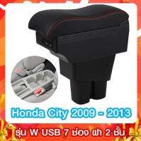 ที่ท้าวแขน  ที่พักแขน  Honda City 2009 - 2013  รุ่น W โค้งรับแขน 2 ชั้น 7 USB  รุ่น Z ฝาเปิด 2 ข้าง 7USB ขนาดใหญ่