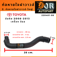 ท่อหายใจฝาวาวล์-ใหญ่  TOYOTA ALTIS 2008-2013 เครื่อง 3zz