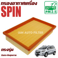 กรองอากาศ Chevrolet Spin (เชฟโรเลต สปิน)