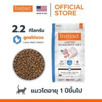 Instinct อินสติงต์ Limited Ingredient Diet Turkey อาหารสำหรับแมว สูตรไก่งวง ขนาด 2.2kg