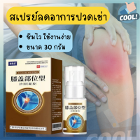 Knee pain relief spray สเปรย์ลดอาการปวดหัวเข่า ขนาด 30 กรัม