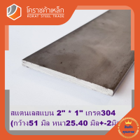 สแตนเลส แบน กว้าง 2 นิ้ว หนา 1 นิ้ว เกรด 304 Stainless Flat Bar โคราชค้าเหล็ก ความยาวดูที่ตัวเลือกสินค้า