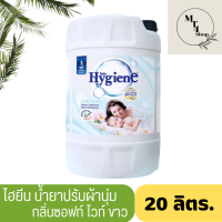 Hygiene Regular Softener White 20 L Code 140049 ไฮยีน น้ำยาปรับผ้านุ่ม สูตรมาตรฐาน สีขาว ขนาด 20 ลิตร รหัสสินค้า 140049