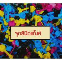 จุกสีปิดแท็งค์หมึก ชุด 4 สี