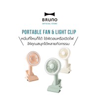 พัดลมพกพา แบบคลิปหนีบ BRUNO Portable Clip Light Fan - BDE035 - ชาร์จได้ มีไฟสำหรับ Live หรือ ไฟแต่งหน้า ปรับระดับความเย็น พัดลมมือ