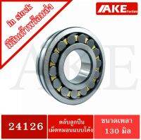 24126 ตลับลูกปืนเม็ดหมอนแบบโค้ง ( SPHERICAL ROLLER BEARINGS ) สำหรับเพลาตรง ขนาดเพลาใน 130 นอก210 หนา 80 มิลลิเมตร  จัดจำหน่ายโดย AKE Torēdo