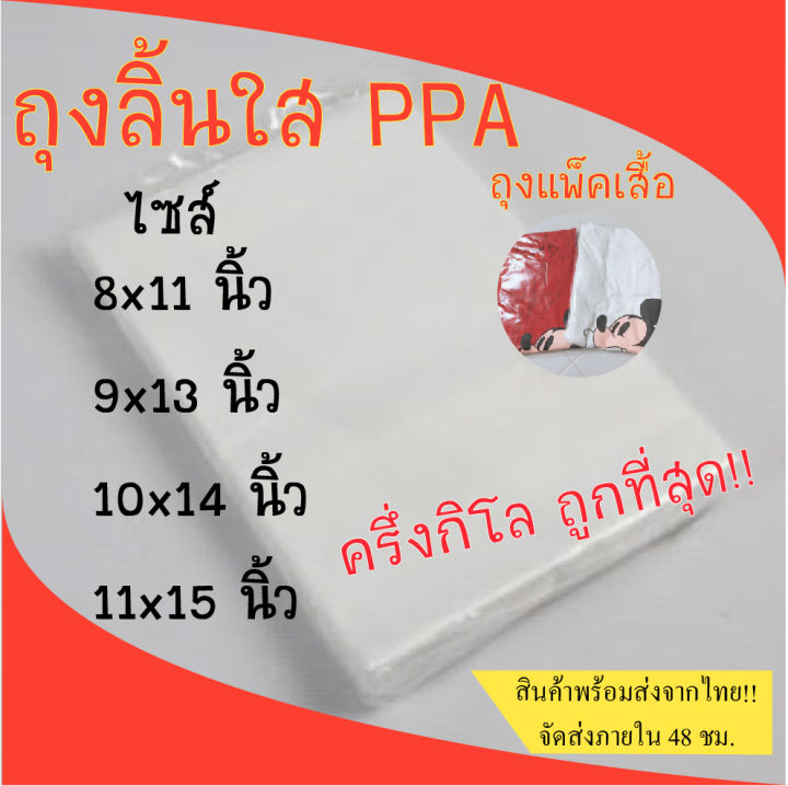 ถุงแพ็คเสื้อ-ถุงลิ้น-ถุงppa-ครึ่งกิโลกรัม-ppa02