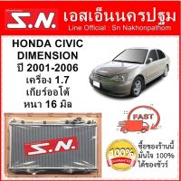 หม้อน้ำ รถยนต์ ซีวิค ไดแมนชั่น Honda Civic Dimension ปี 2001-2006  เครื่อง 1.7 เกียร์ออโต้ หนา 16 มิล