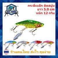 เหยื่อปลอม เหยื่อตกปลา กระดี่เหล็ก ติดสปูน ยาว 5 CM หนัก 12 กรัม บลู ฟิชชิ่ง [ Blue Fishing ] ( ส่งเร็ว มีสินค้าพร้อมส่ง ) XY 4101 เหยื่อจม