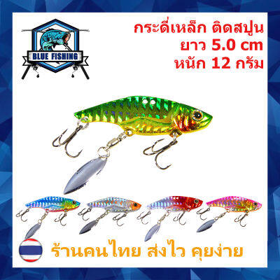 เหยื่อปลอม เหยื่อตกปลา กระดี่เหล็ก ติดสปูน ยาว 5 CM หนัก 12 กรัม บลู ฟิชชิ่ง [ Blue Fishing ] ( ส่งเร็ว มีสินค้าพร้อมส่ง ) XY 4101 เหยื่อจม