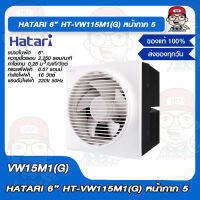 HATARI พัดลมระบายอากศ 6” HT-VW115M1(G) หน้ากาก 5 ของแท้ 100%