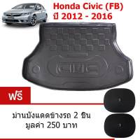 K-RUBBER ถาดท้ายรถยนต์สำหรับ Honda Civic ปี 2012-16 แถมฟรีม่านบังแดด2ชิ้น มูลค่า 250 บาท