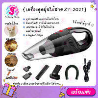 เครื่องดูดฝุ่นพกพา ZY-2021 ไร้สาย มีแบตในตัว เครื่องดูดฝุ่นมือถือ 120W 4000pa เครื่องดูดเอนกประสงค์ใช้ได้ในบ้านในรถ เครื่องดูดฝุ่น