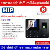 HIP เครื่องสแกนใบหน้า สแกนลายนิ้วมือ บันทึกเข้า-ออกพนักงาน รุ่น CMIF81