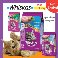 Whiskasวิสกัส_อาหารชนิดเม็ด_ทุกรสชาติ1.1-1.2kg