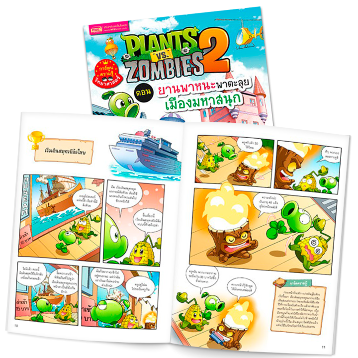 หนังสือการ์ตูนความรู้ทั่วไป-plants-vs-zombies-พืชปะทะซอมบี้