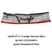 Moritech แฮนด์บาร์ # 2 T.K.ทรงสูง ( Stainless ปล้อง ) รุ่น MSX 125 / ZOOMER X ชุบทอง - ไทเทเนียม