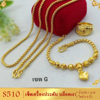 เซ็ตเครื่องประดับ หนัก 1 บาท สร้อยคอ 20 นิ้ว สร้อยข้อมือ 6-8 นิ้ว แถมฟรี! แหวน แจ้งไซส์ทางแชตได้ค่ะ (3 ชิ้น)