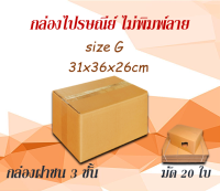 กล่องไปรษณีย์ กล่องพัสดุ ไซส์ G ขนาด 31x36x26 cm แพ็ค 20 ใบ ราคาถูก ส่งตรงจากโรงงาน