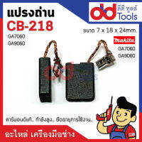 แปรงถ่าน CB218 แบบเสียบ ขนาดกว้าง 7x18x24mm. คาร์บอนด์แท้ กำลังสูง คุณภาพระดับเยอร์มัน GA7060, GA9060