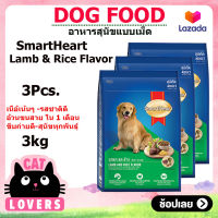 [3ถุง] SmartHeart dog food Lamb &amp; Rice Flavor 3 kg / สมาร์ทฮาร์ท รสแกะและข้าว อาหารสุนัขแบบเม็ด 3 กิโลกรัม