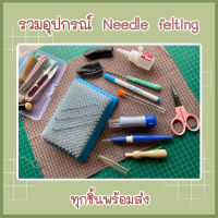 อุปกรณ์ใยขนแกะ พร้อมส่ง