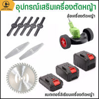 HW อุปกรณ์เครื่องตัดหญ้าไฟฟ้า ล้อ แบตเตอรี่ เครื่องชาร์จ ใบมีดเหล็ก ใบเลื่อยวงเดือน