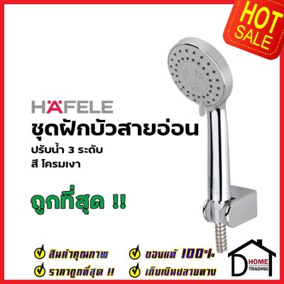 HAFELE ฝักบัวสายอ่อน ปรับน้ำ 3 ระดับ พร้อมสายและขอแขวน สีโครมเงา 495.60.624 HAND SHOWER SET ฝักบัวอาบน้ำ ฝักบัวยืนอาบ