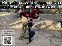 เครื่องเจาะดิน 4 จังหวะ KANTO KT-DRILL-4STK 53.2CC+โครงเจาะดิน T-D+ดอกเจาะ 12 นิ้ว แรงสุดๆ