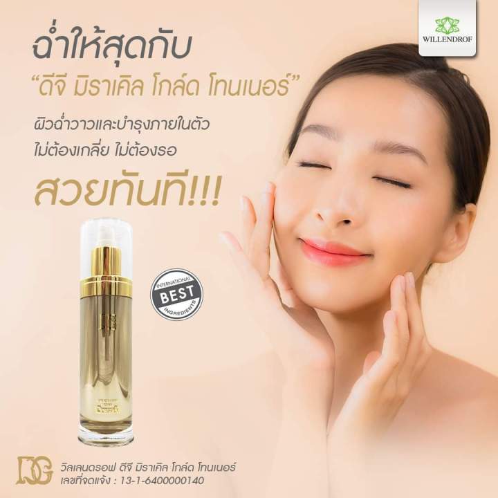 โทนเนอร์-ดีจี-มิราเคิล-โกลด์-120-มล-willewndrof-dg-miracle-gold-toner-120ml