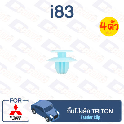 กิ๊บล็อค กิ๊บโป่งล้อ MITSUBISHI Triton【i83】