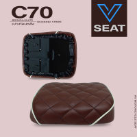 เบาะเหล็ก C70 ท่อนหลัง ลาย Diamond น้ำตาลเข้มขอบขาว ( V Seat เบาะรถมอเตอร์ไซค์ )