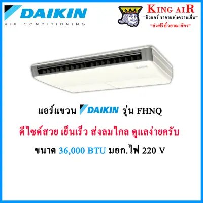 แอร์ แขวน(ตั้งไม่ได้)ไดกิ้น(Daikin) รุ่น FHNQ (มอก.) ขนาด 36,000 BTU ไฟ 220V
ระบบธรรมดา ดูแลรักษาง่าย แอร์สวย ส่งลมไกล ครับ