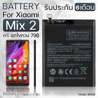 รับประกัน 6 เดือน - แบตเตอรี่ Xiaomi Mi mix 2 พร้อมอุปกรณ์ ไขควง สำหรับเปลี่ยน เสี่ยวหมี่ - Battery Xiaomi Mi mix 2 3300mAh BM3B