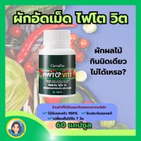 กิฟฟารีน ผักอัดเม็ด ไฟโตวิต Phyto Vitt by giffarine ประโยชน์ดีๆของผักผลไม้ที่รวมไว้ในหนึ่งเดียว ผลิตภัณฑ์เสริมอาหาร สารสกัดจากผักและผลไม้รวม