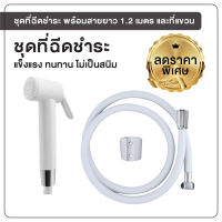 พร้อมส่ง ชุดฉีดชำระสีขาว พร้อมสาย PVC ยาว 1.2 เมตร [OL/R-45W]