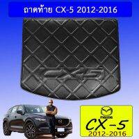 ?โปรไฟไหม้? ถาดท้าย CX-5 2012-2016 ## ประดับยนต์ ยานยนต์ คิ้วฝากระโปรง เบ้ามือจับ ครอบไฟ หุ้มเบาะ หุ้มเกียร์ ม่านบังแดด พรมรถยนต์ แผ่นป้าย