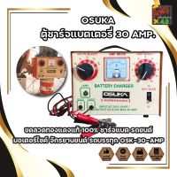 OSUKA ตู้ชาร์จแบตเตอรี่ 30 AMP. ขดลวดทองแดงแท้ 100% ชาร์จแบต รถยนต์ มอเตอร์ไซค์ จักรยานยนต์ รถบรรทุก OSK-30-AMP