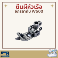 ตีนผีหัวเรือ รหัส KS003 สำหรับจักรลาทับ PEGASUS W500