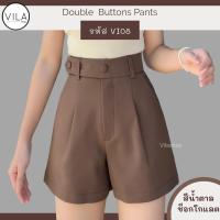 Vi08 กางเกงขาสั้นกระดุมคู่ DOUBLE BUTTONS PANTS