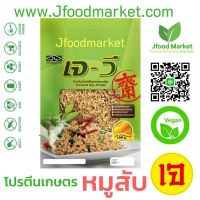 โปรตีนถั่วเหลืองเจวี แบบหมูสับ โปรตีนถั่วเหลืองคุณภาพดี100 กรัมวัตถุดิบเกรด A เนื้อโปรตีนเหนียว นุ่ม หนา ไม่เหม็นกลิ่นถั่วเหลือง