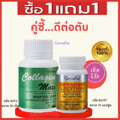 สุดคุ้มซื้อ1แถม1🎁กิฟารีนคอลลาเจน แมกซ์รหัส40512จำนวน1กระปุก(30เม็ด)แถมฟรี💎กิฟารีนเลซิติน15แคปซูล(1กระปุก)รหัส82037ป้องกันตับอักเสบ🍀🦋🎀สินค้าแท้100%My$HOP