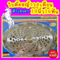 สินค้าขายดี ใบตัดหญ้าวงเดือน (ม้าเทวดา) ขนาด 10 นิ้ว 16 ฟัน ,? คุณภาพดี ? เล็บขนาดใหญ่ คม ทนทาน?พร้อมจัดส่งทุกวัน