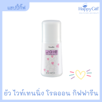 โรลออน กิฟฟารีน ยัว ไวท์เทนนิ่ง โรลออน | Joie Whitening Roll-On Giffarine