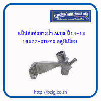 TOYOTA แป๊ปต่อท่อยางนํ้า โตโยต้า ALTIS ปี 14-18 16577-0T070 อลูมิเนียม