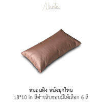 หมอนอิง พร้อมไส้ หนังมุกไหม กันน้ำ กันไรฝุ่น 11 สี ขนาด 18*10 นิ้ว