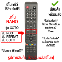 รีโมททีวี ใช้กับ นาโน NANO รุ่นGOTO แถวกลางมีปุ่มROOT ปุ่มREPEAT ปุ่มGOTO *ปุ่มตรง ใช้งานได้* [เก็บเงินปลายทางได้ มีสินค้าพร้อมส่ง]