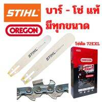 บาร์เลื่อยยนต์ STIHL แท้ ขนาด 12 / 12 หัวโต / 16 / 16 หัวโต / 18 / 18 หัวโต / 20 / 22 นิ้ว